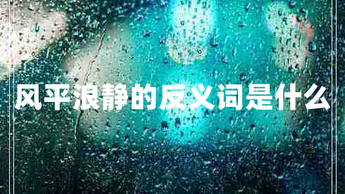 風(fēng)平浪靜的反義詞是什么