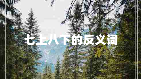 七上八下的反義詞