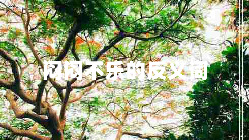 悶悶不樂的反義詞