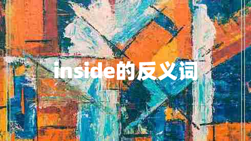 inside的反義詞 inside的反義詞