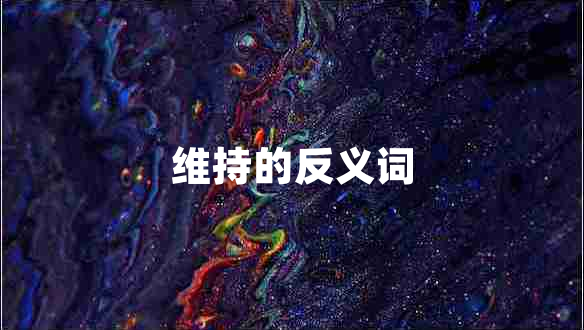 維持的反義詞