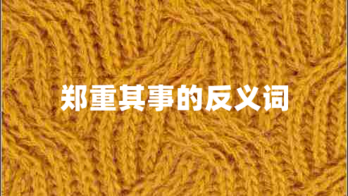 鄭重其事的反義詞