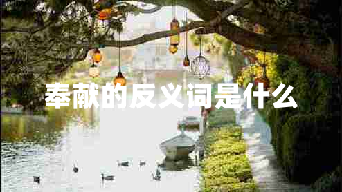 奉獻的反義詞是什么