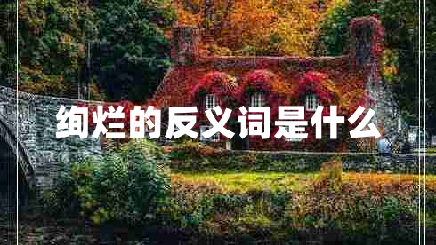 絢爛的反義詞是什么