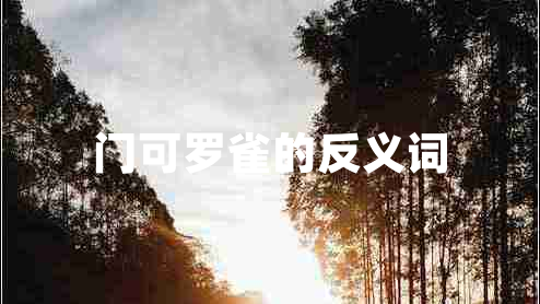 門可羅雀的反義詞