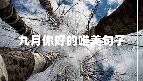 九月你好的唯美句子 九月你好的唯美句子