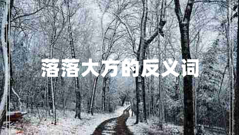 落落大方的反義詞