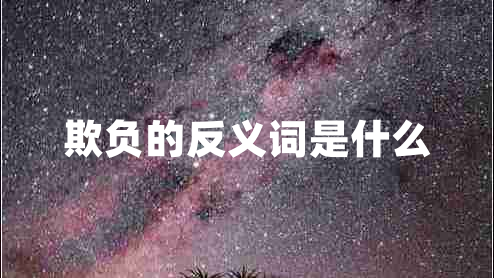 欺負的反義詞是什么