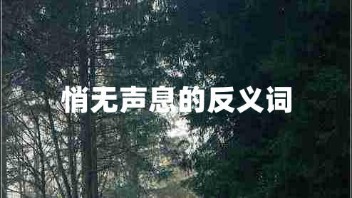 悄無聲息的反義詞