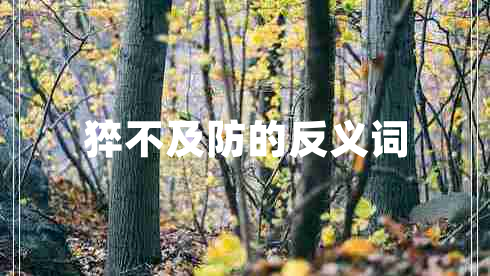 猝不及防的反義詞