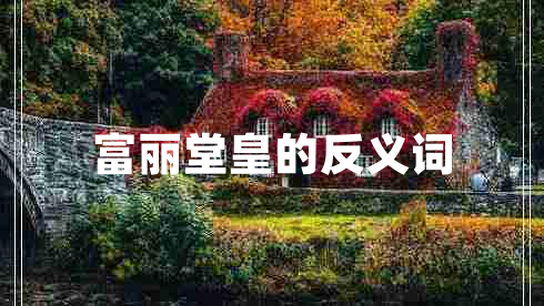 富麗堂皇的反義詞