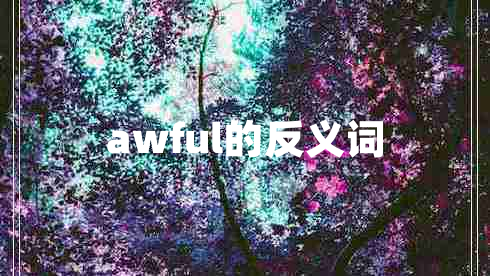awful的反義詞
