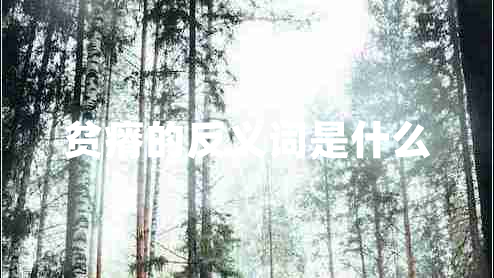 貧瘠的反義詞是什么