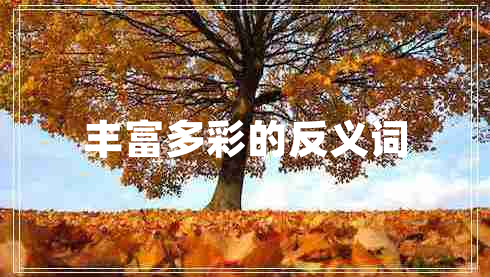 豐富多彩的反義詞