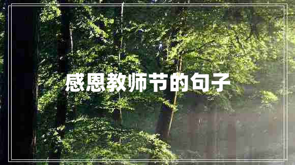 感恩教師節(jié)的句子
