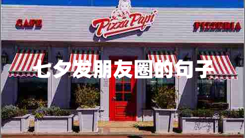 七夕發(fā)朋友圈的句子 七夕發(fā)朋友圈的句子