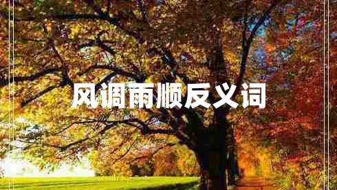 風(fēng)調(diào)雨順?lè)戳x詞