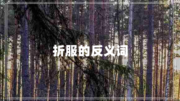 折服的反義詞