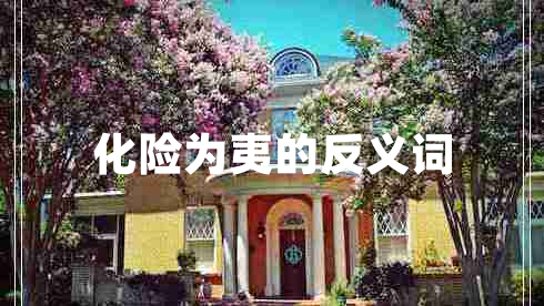 化險(xiǎn)為夷的反義詞