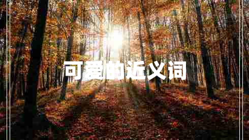 可愛(ài)的近義詞