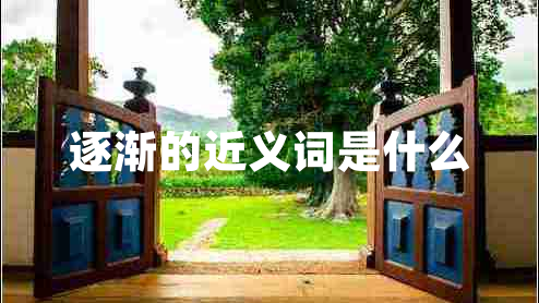 逐漸的近義詞是什么