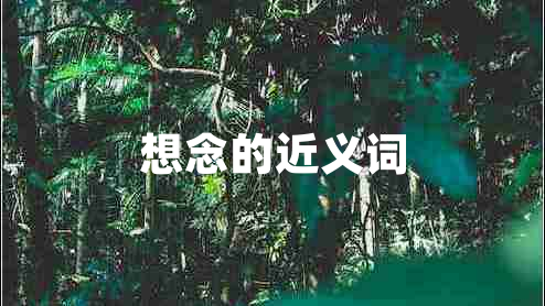 想念的近義詞
