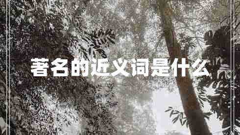 著名的近義詞是什么
