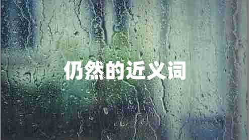 仍然的近義詞