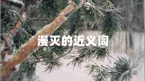 漫滅的近義詞