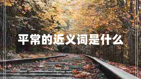 平常的近義詞是什么