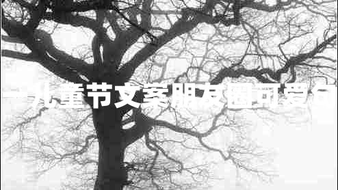 六一兒童節(jié)文案朋友圈可愛(ài)句子