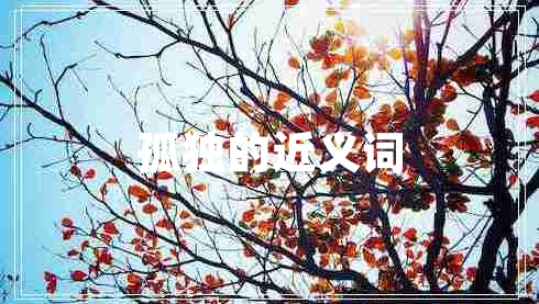 孤獨(dú)的近義詞