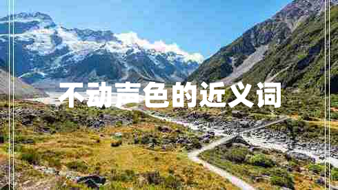 不動聲色的近義詞