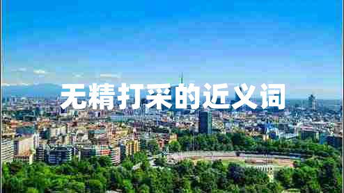 無精打采的近義詞