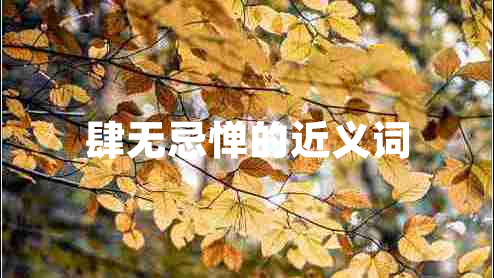 肆無忌憚的近義詞