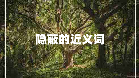 隱蔽的近義詞
