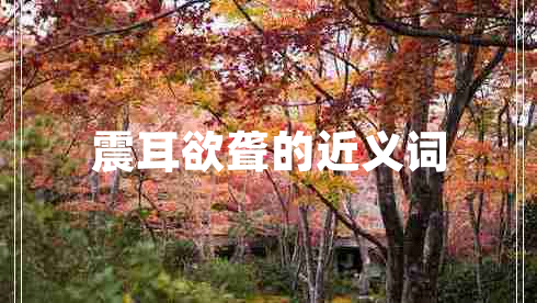 震耳欲聾的近義詞