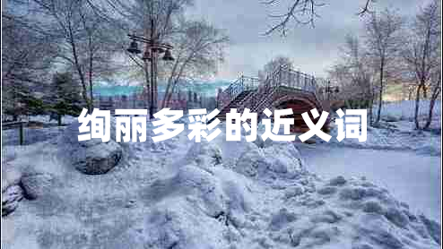 絢麗多彩的近義詞