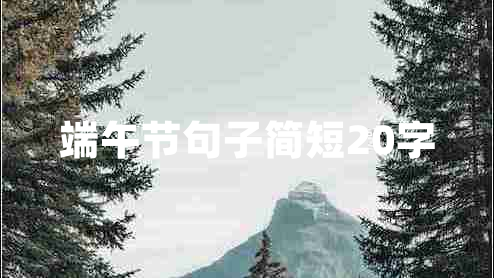 端午節(jié)句子簡(jiǎn)短20字