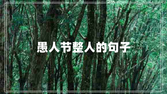 愚人節(jié)整人的句子