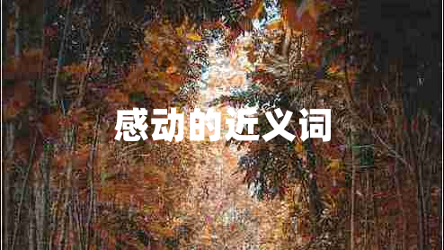 感動(dòng)的近義詞