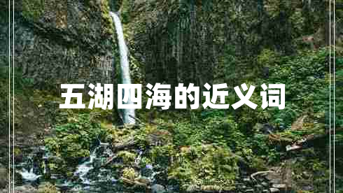 五湖四海的近義詞