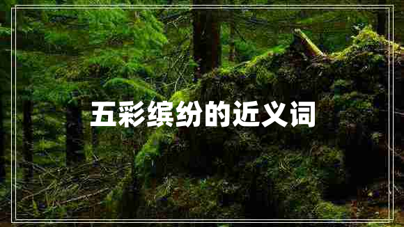 五彩繽紛的近義詞