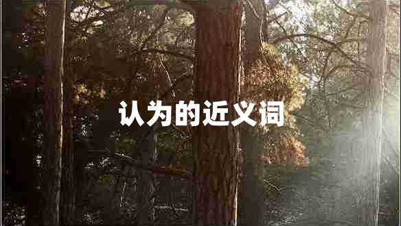 認(rèn)為的近義詞