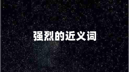 強(qiáng)烈的近義詞