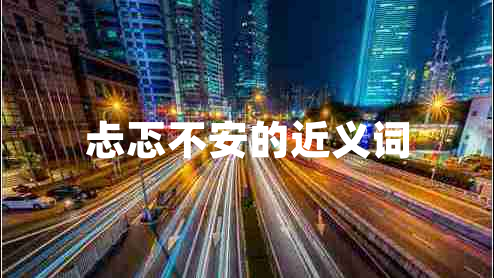 忐忑不安的近義詞