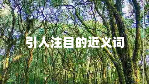 引人注目的近義詞