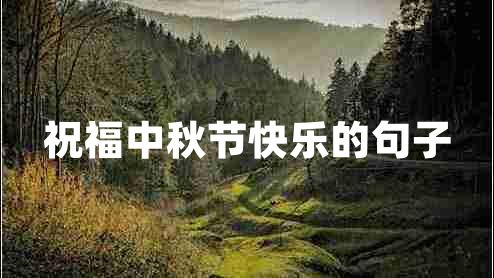 祝福中秋節(jié)快樂的句子