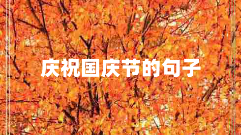 慶祝國慶節(jié)的句子