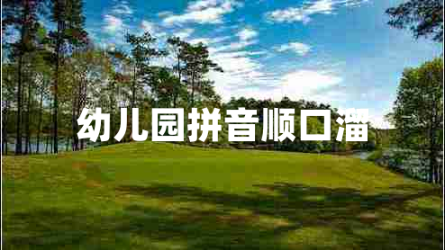 幼兒園拼音順口溜